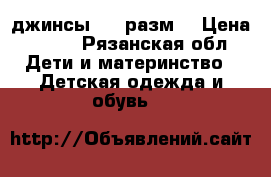 джинсы 140 разм. › Цена ­ 400 - Рязанская обл. Дети и материнство » Детская одежда и обувь   